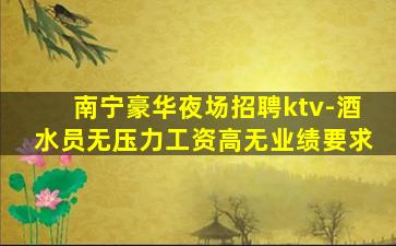 南平夜总会招聘