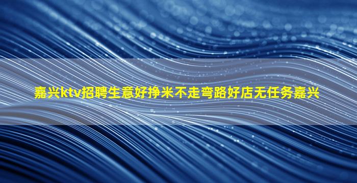 西宁KTV招聘