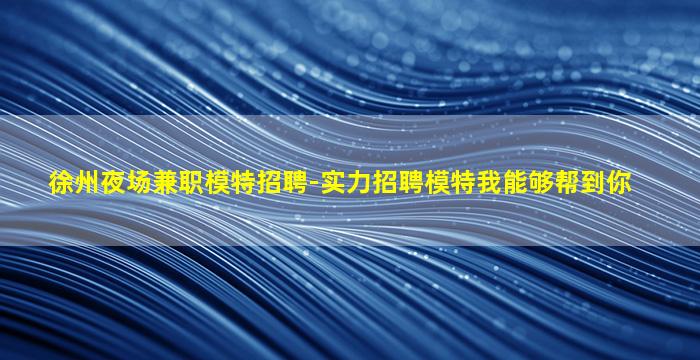 张家界夜总会招聘