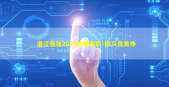 张掖夜场招聘