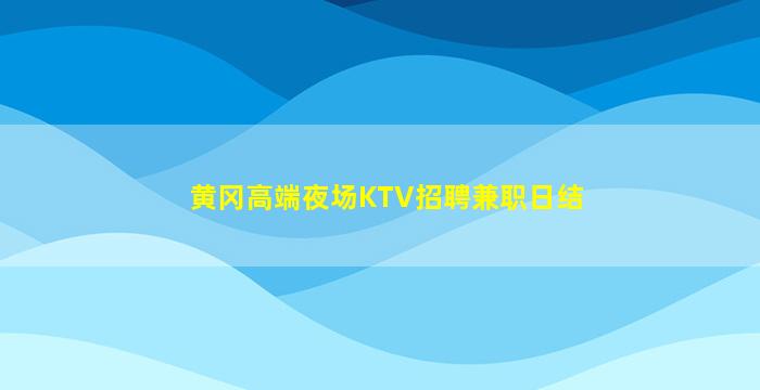 哈密夜场招聘